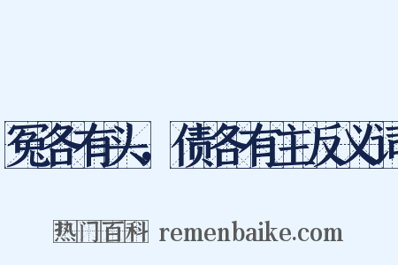 冤各有头，债各有主反义词是什么意思的图片